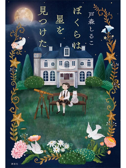 戸森しるこ作のぼくらは星を見つけたの作品詳細 - 貸出可能
